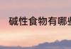碱性食物有哪些　碱性食物有哪些