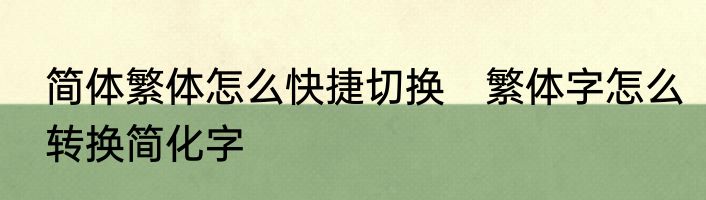 简体繁体怎么快捷切换　繁体字怎么转换简化字