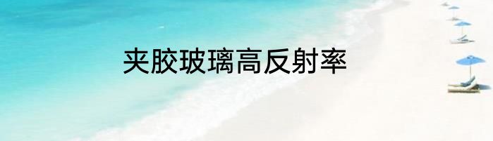 夹胶玻璃高反射率