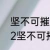 坚不可摧是什么意思　植物大战僵尸2坚不可摧有哪些关