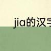 jia的汉字怎么写　jia有多少个字