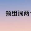 颊组词两个字　颊字用五笔怎么打