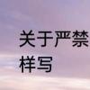 关于严禁教师有偿补课家长的意见怎样写