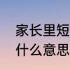 家长里短的意思是什么　家长里短是什么意思