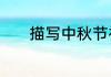 描写中秋节祝福语　中秋祝语