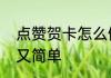 点赞贺卡怎么做　亲情卡怎么做漂亮又简单