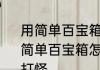 用简单百宝箱会被封号吗　天龙八部3简单百宝箱怎么设置两个号同时自动打怪