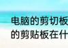 电脑的剪切板在哪里怎么打开　电脑的剪贴板在什么地方