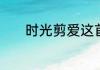 时光剪爱这首歌表达的啥意思
