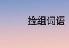 捡组词语　捡字怎么组词