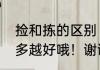 捡和拣的区别　捡与拣分别组词，越多越好哦！谢谢