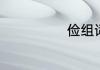 俭组词语五年级