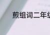煎组词二年级　煎字组词两字
