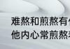 难熬和煎熬有什么区别　一个男人说他内心常煎熬着是什么意思