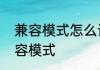 兼容模式怎么设置　电脑怎么设置兼容模式