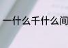 一什么千什么间填空　阵间什么意思