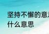 坚持不懈的意思是什么　坚持不懈是什么意思