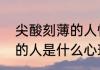 尖酸刻薄的人性格成因是什么　刻薄的人是什么心理