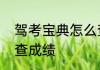驾考宝典怎么查成绩　驾考宝典怎么查成绩