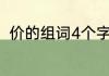 价的组词4个字　价怎么组四字词语