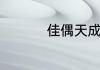 佳偶天成哪一集有吻戏