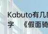 Kabuto有几部剧场版，分别列出名字　《假面骑士空我》剧场版有几部