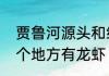 贾鲁河源头和终点在哪里　贾鲁河哪个地方有龙虾