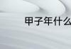 甲子年什么意思，是哪一年