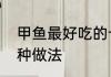 甲鱼最好吃的十种做法　干甲鱼的八种做法