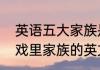英语五大家族是什么字母　征集：游戏里家族的英文名字