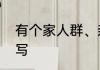 有个家人群、亲戚群、公告应该怎么写