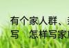 有个家人群、亲戚群、公告应该怎么写　怎样写家族群公告内容