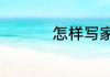 怎样写家族群公告内容