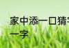 家中添一口猜字　字谜家中添一口猜一字
