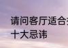 请问客厅适合挂几个福字　春节串门十大忌讳