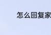 怎么回复家长对老师的感谢