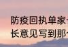 防疫回执单家长意见怎么写　试卷家长意见写到那个位置