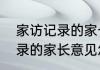 家访记录的家长意见怎么写　家访记录的家长意见怎么写