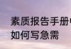 素质报告手册中，家长反馈意见，该如何写急需