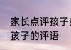 家长点评孩子的优点和缺点　家长给孩子的评语