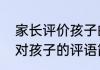 家长评价孩子的评语简短积极　家长对孩子的评语简短一段话