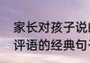 家长对孩子说的评语　家长给孩子写评语的经典句子