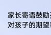 家长寄语鼓励孩子的暖心文案　父母对孩子的期望寄语
