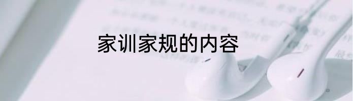 家训家规的内容