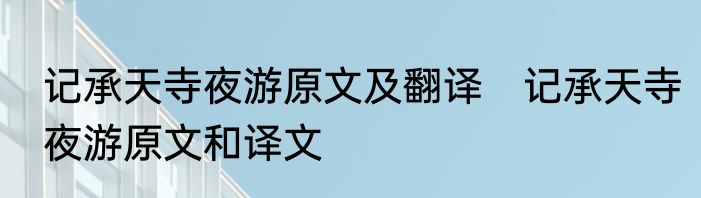 记承天寺夜游原文及翻译　记承天寺夜游原文和译文