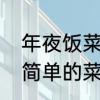 年夜饭菜单家庭版菜谱　家庭年夜饭简单的菜谱