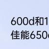 600d和1200d哪个好　佳能600d和佳能650d哪个更好