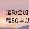 运动会加油词50字左右　校运会加油稿50字以内