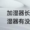 加湿器长期用有什么坏处　水蒸气加湿器有没有危害