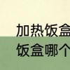 加热饭盒一般要加热多久才行　电热饭盒哪个牌子好